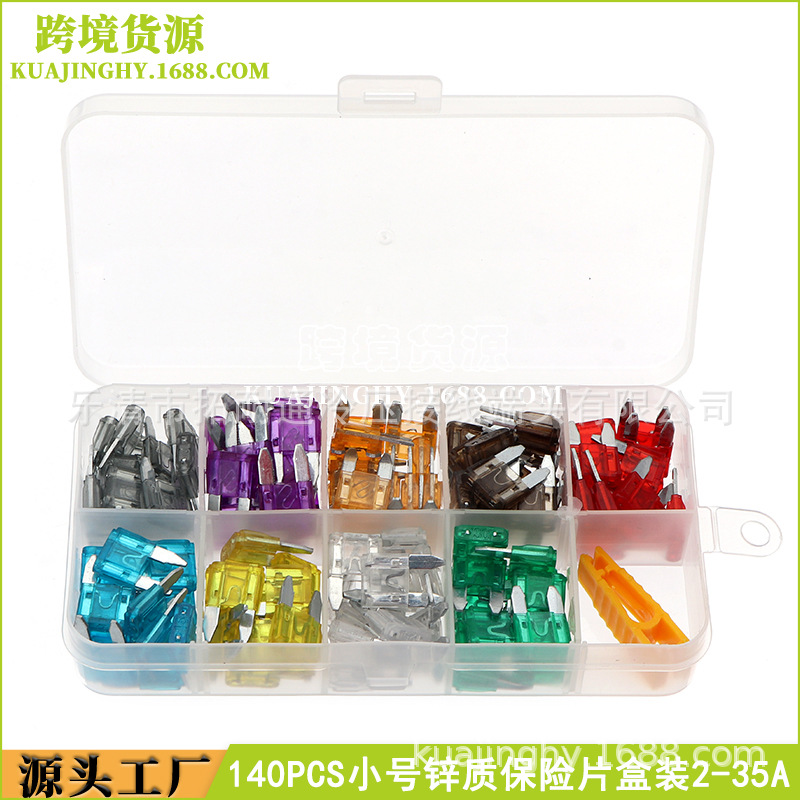 汽车保险丝 140PCS盒装 环保车用小号插片式锌质保险片2-35A套装
