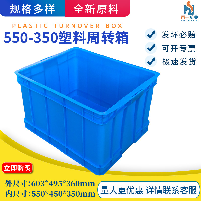 全新料周转运输物流箱 蓝色物料箱550-350箱加厚周转箱