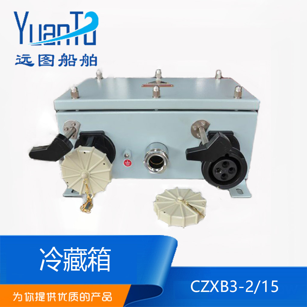 远图 船用不锈钢冷藏装集装箱插座箱CZXB3-2/15单双三联铜质插座