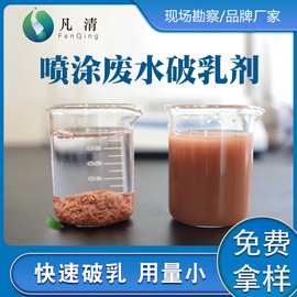 喷涂废水处理破乳剂 涂装电泳脱漆废水沉淀清澈剂 工业污水破乳剂