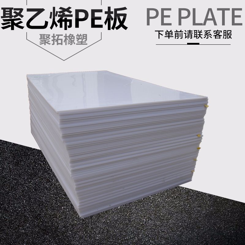 超高分子量聚乙烯板pe塑料板裁切车厢滑板垫板煤仓料仓板