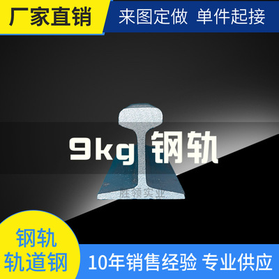 輕軌9# 導軌9kg小軌道 廠家 現貨直發 上海 江蘇 浙江庫存