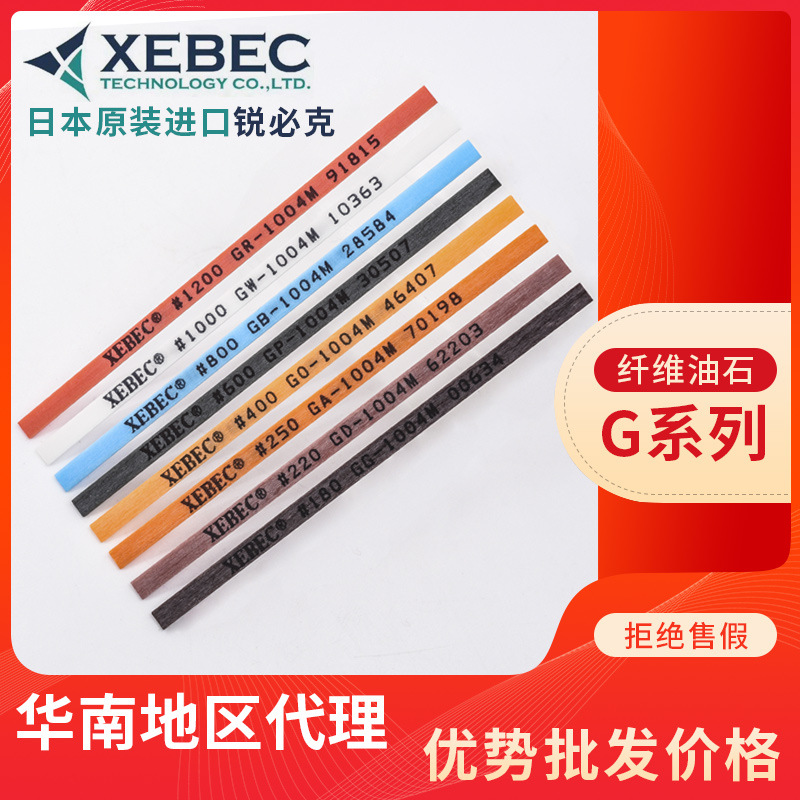 XEBEC日本锐必克纤维油石模具省模抛光油石条G系列1004/1006/1010