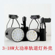 3w5w軌道燈9w12w15W18W軌道射燈外殼套件18瓦大功率LED明裝吸頂式