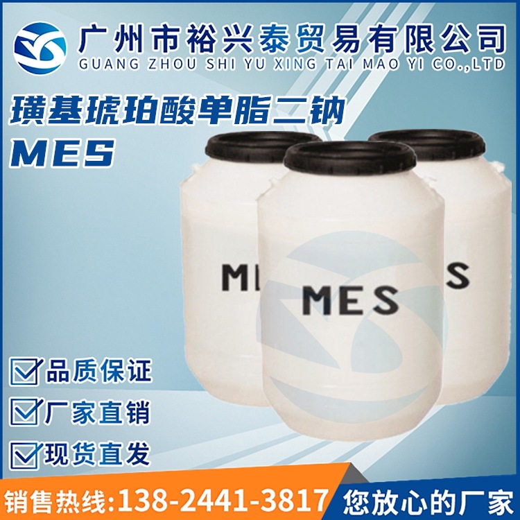 MES 磺基琥珀酸单酯二钠 阴离子表面活性剂 mes