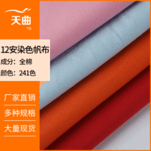 现货供应12安染色帆布 2*2 12盎司帆布鞋坯布手提袋箱包鞋材面料