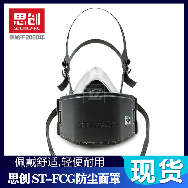 思创ST-FCG硅胶舒适款口鼻罩防工业粉尘面具装修打磨灰尘大半面罩