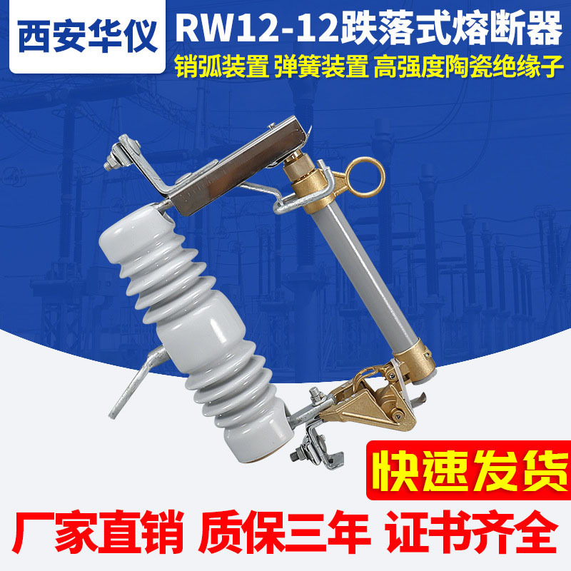 华仪智能高压限流跌落式熔断器 RW12 变压器令克保险户外柱上开关
