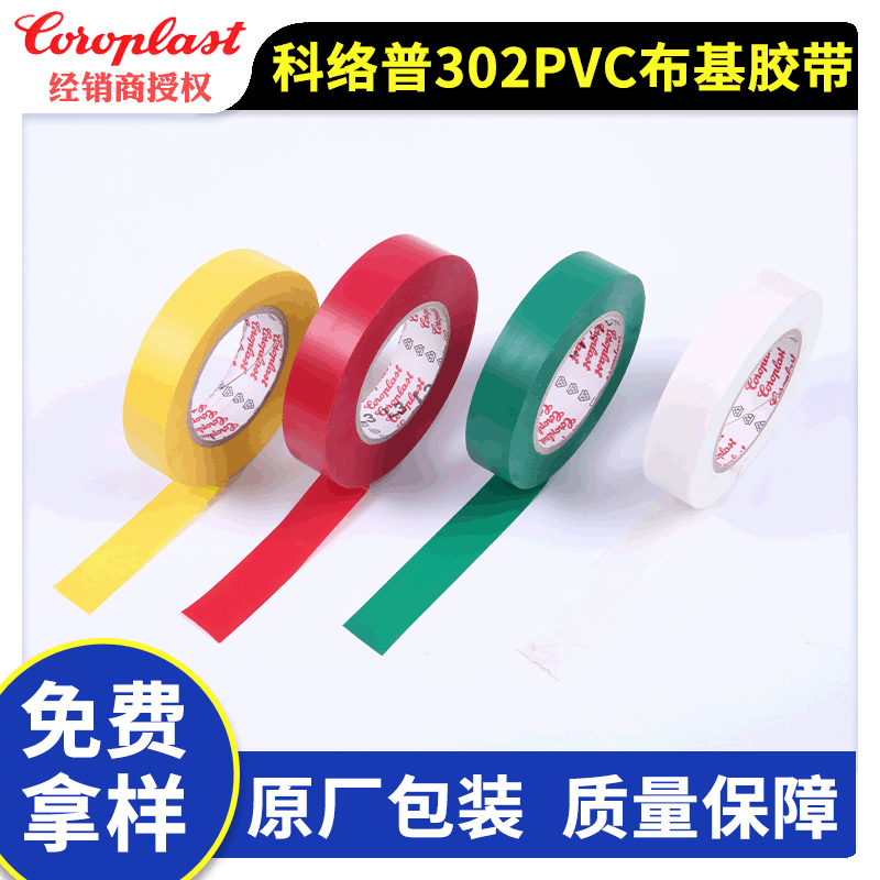 科络普Coroplast302 PVC线束胶带汽车线束胶带阻燃胶带电工胶带