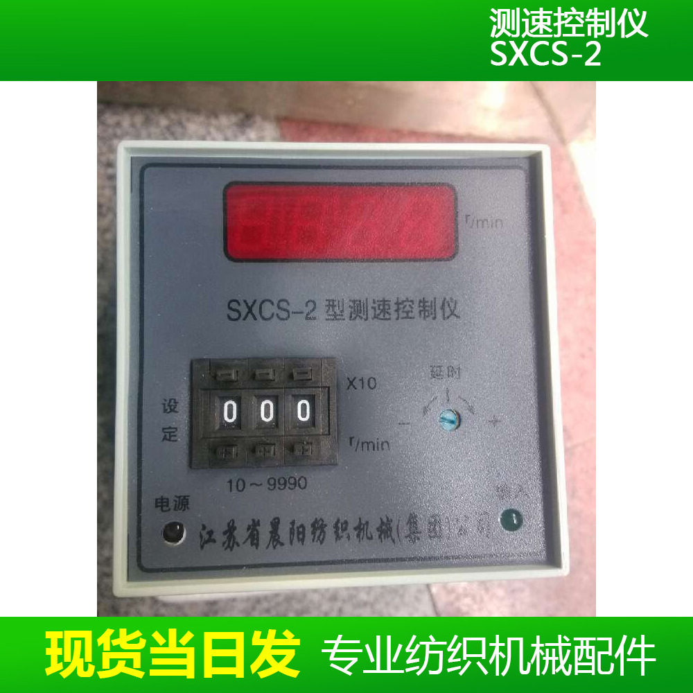 厂家现货当日发纺织机配件防轧仪测速用仪器SXCS-2测速控制仪批发