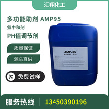 ph值调节剂 AMP-95 环保无味氨水 量大从优 厂家直销