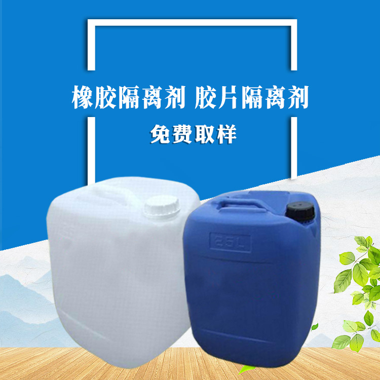 供应  橡胶隔离剂  胶片隔离剂