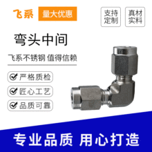 飞系厂家 316L不锈钢卡套接头模锻体弯头中间接头弯通卡套接头