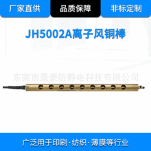 景豪 纯铜 离子风铜棒 静电消除器 JH5002A 长度可定离子铜棒