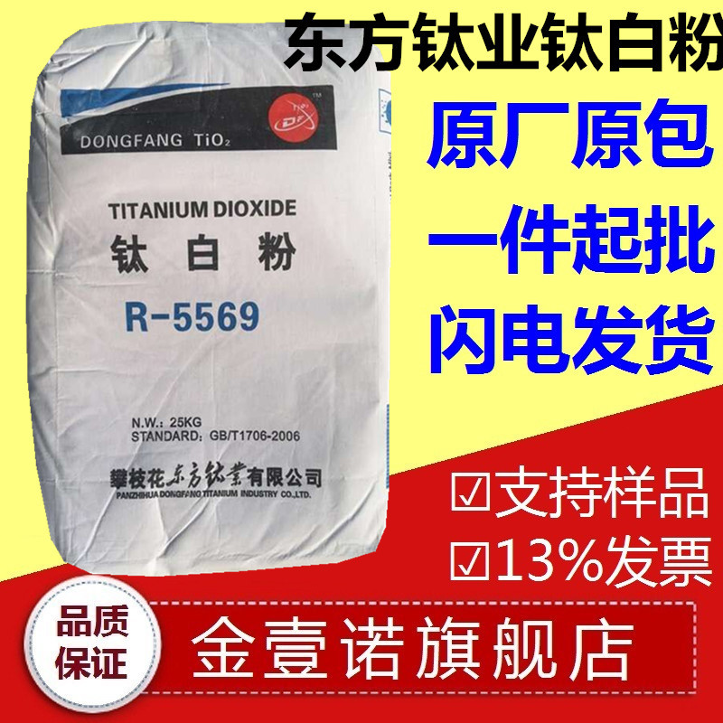 东方钛业钛白粉R5569 攀枝花R5569 油漆油墨钛白粉 东方钛业R5569