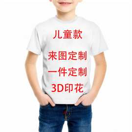 货源亚马逊速卖通3D数码印花大小童装T恤DIY设计一件代发潮牌短袖