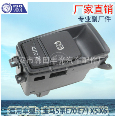 适用于汽车手刹开关宝马5系E70 E71 X5 X6 61319148508