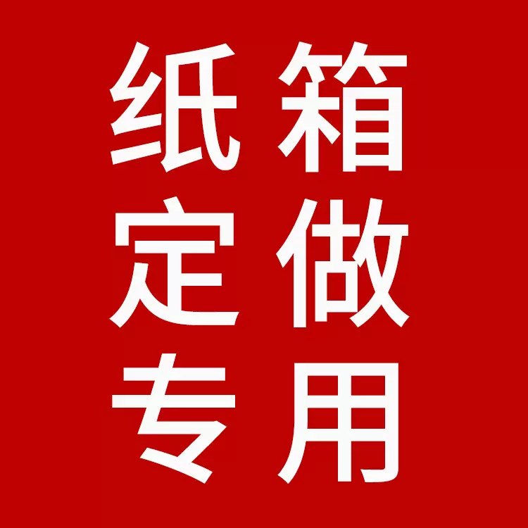 纸箱定做东莞印刷飞机盒啤盒定制箱抗压包装箱快递箱定制纸箱
