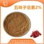五味子提取物