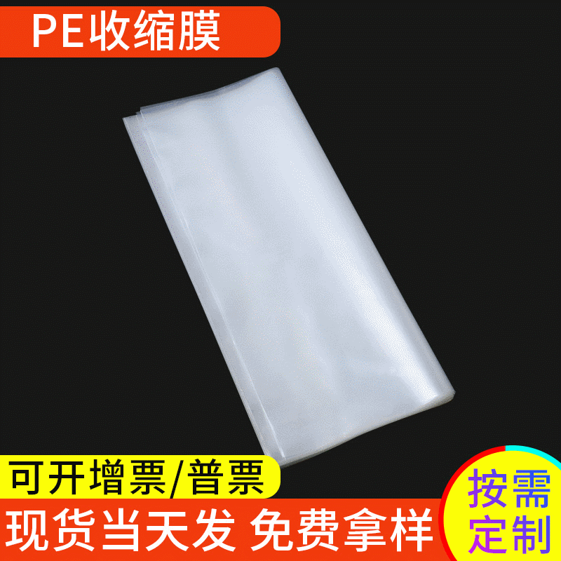 现货pe收缩膜热收缩膜 PE热缩袋收缩袋 透明包装塑封膜