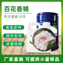 厂家批发百花香精适用洗衣粉洗衣液洗涤用品香精留香日用日化香精