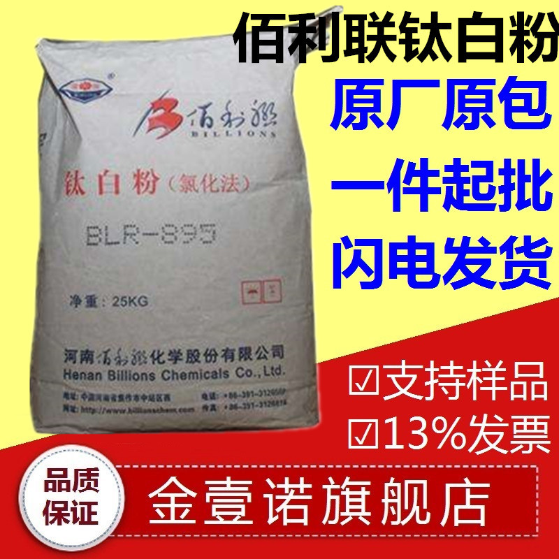 佰利联BLR895 河南佰利联钛白粉BLR895 氯化法钛白粉 佰利联R895