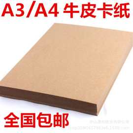 厂家直供 纯木浆a4/a3牛皮纸 70g-400g硬牛皮卡纸手工折纸打印纸