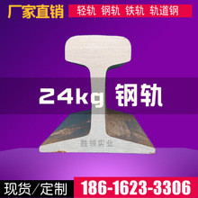 24kg公斤轻轨 p24钢轨轨道钢 轻型轨道 吊车轨厂家直销批发