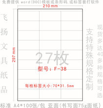 正浩胶粘 F-38  A4 裁切 打印标签纸 贴纸 切27枚 不干胶70*31.5