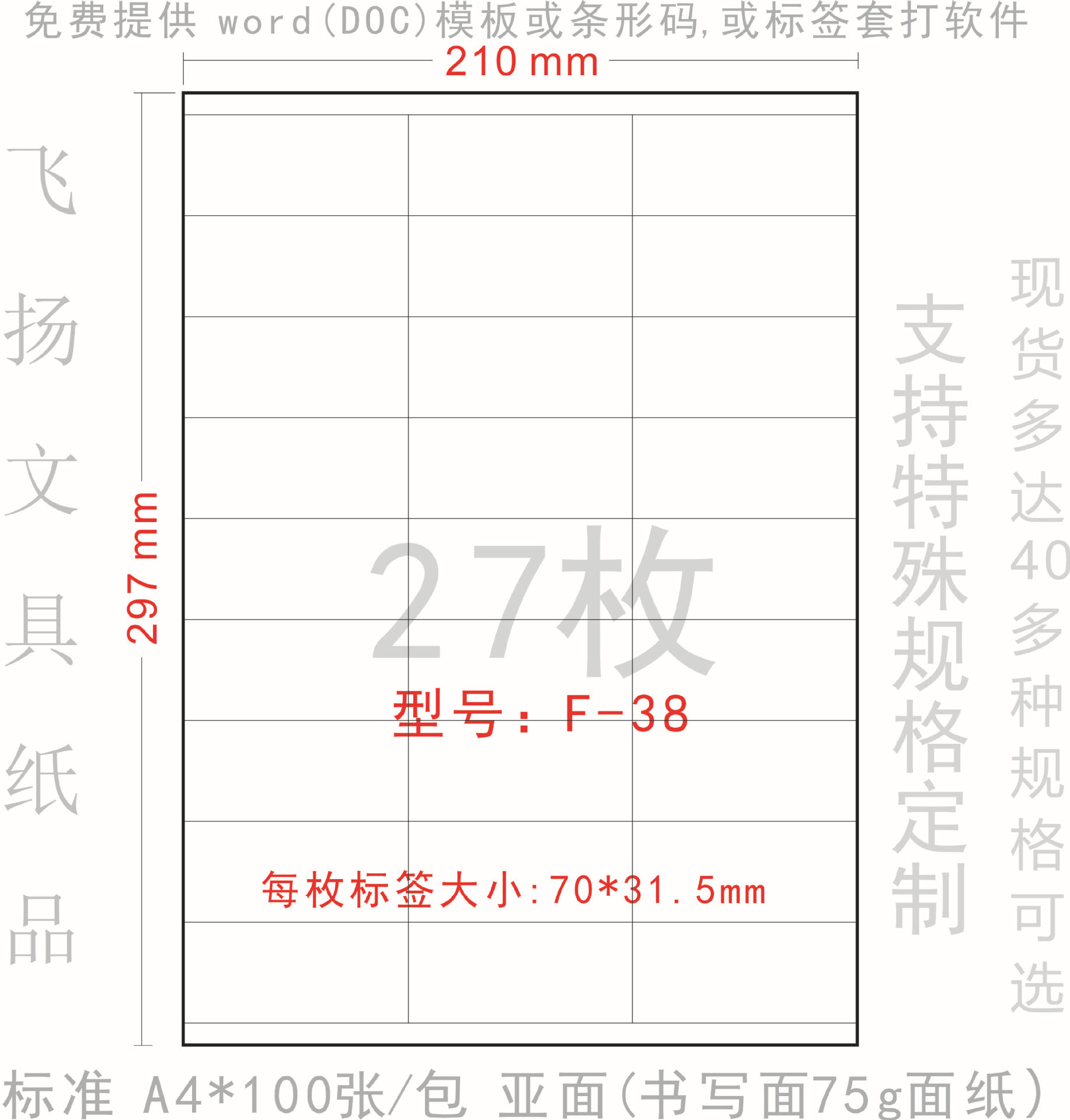 正浩胶粘 F-38  A4 裁切 打印标签纸 贴纸 切27枚 不干胶70*31.5