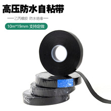 高壓自粘帶專業做 乙丙橡膠 電線電纜接頭密封絕緣帶10m*19mm
