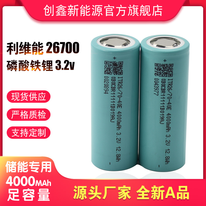 利维能26700动力磷酸铁锂电池3.2V 4000容量 5C  储能太阳能路灯