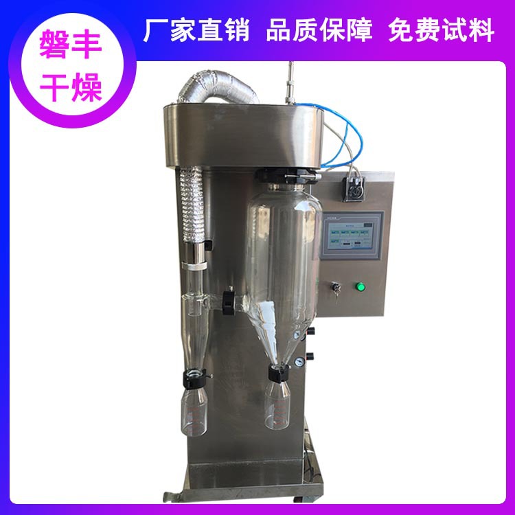 工艺研究用小型喷雾干燥机小型实验室离心喷雾干燥机磐丰供应