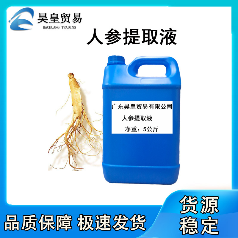 批发 人参提取液 萃取原液 植物萃取液 延缓衰老 嫩肤化妆品原料