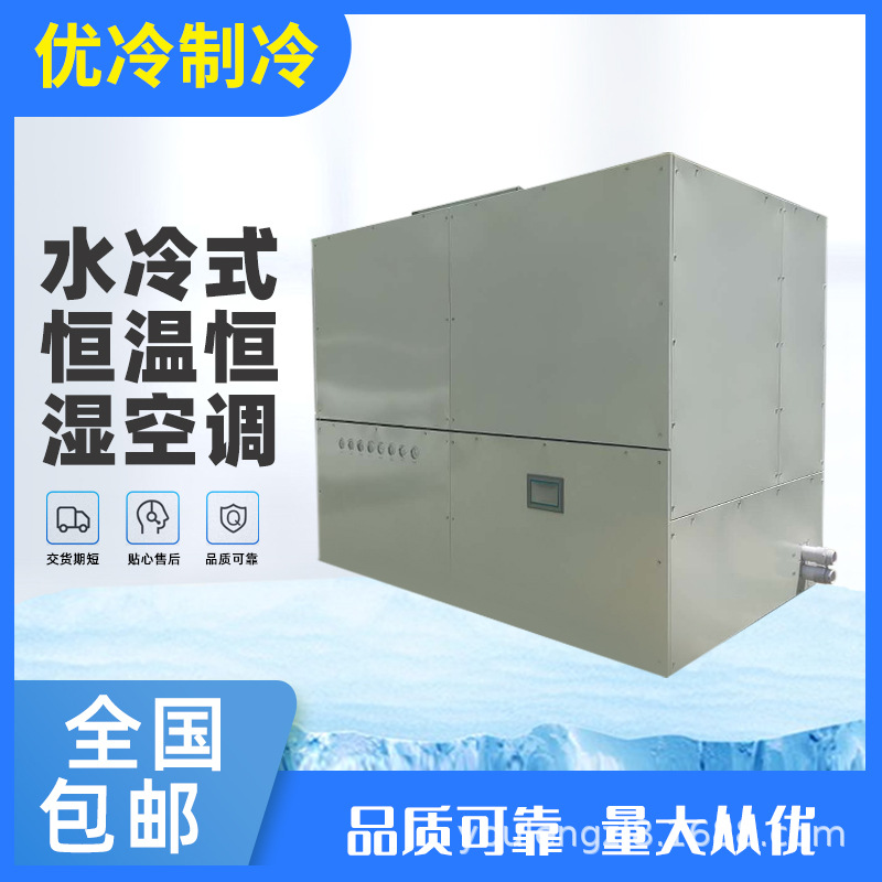 水冷型恒温恒湿机、空调恒温恒湿柜机厂家