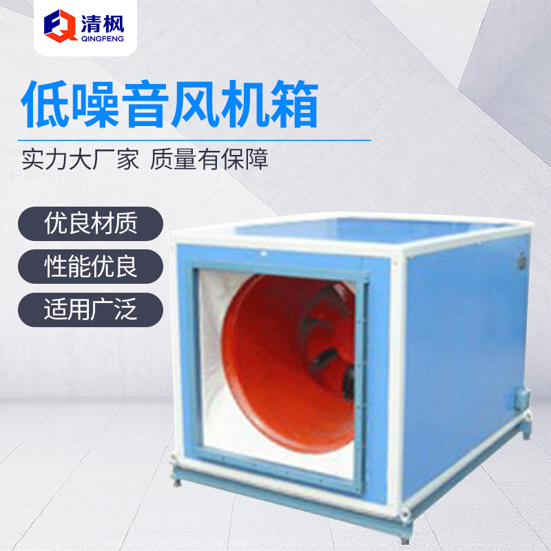 供应批发HLF-6型风机箱 清枫牌风机箱铜制电机低能耗低噪音风机箱