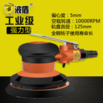 波盾 型5吋圆盘式气动抛光机 125mm风动砂磨机 砂纸机BD-0143