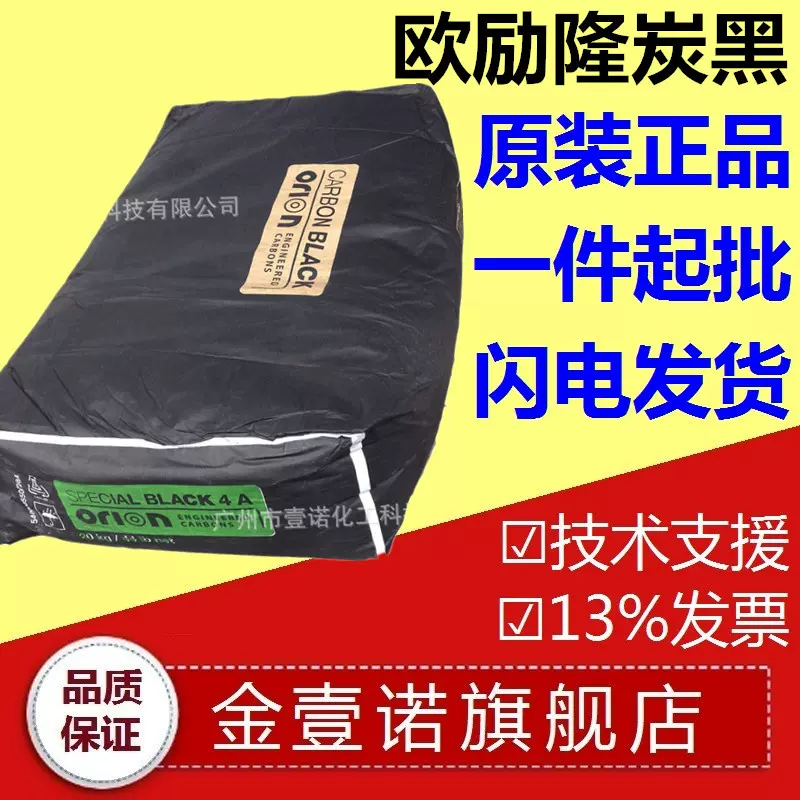 欧励隆碳黑SPECIAL BLACK 4A 槽法碳黑 欧励隆SB4A 高绝缘4号炭黑