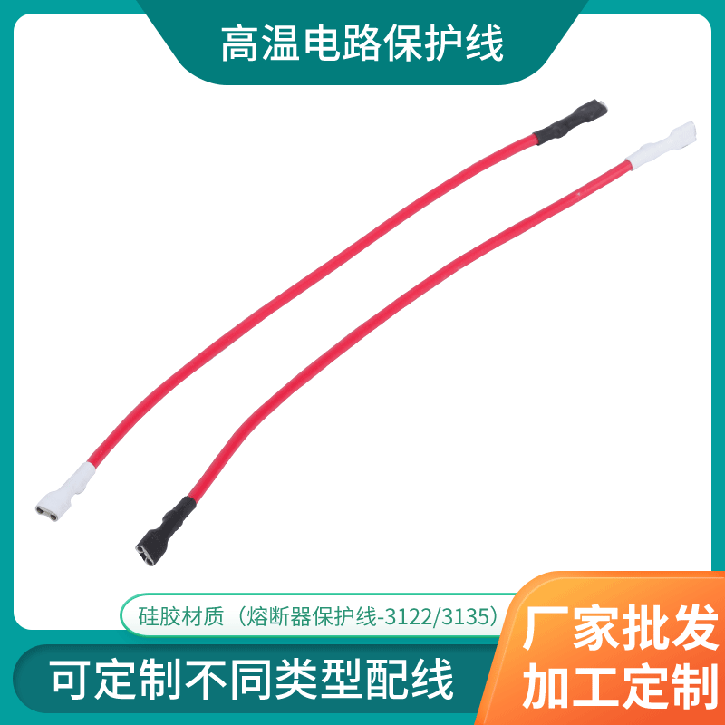 富源通小家电高温电路保护线 硅胶熔断器保护线 3122/3135可