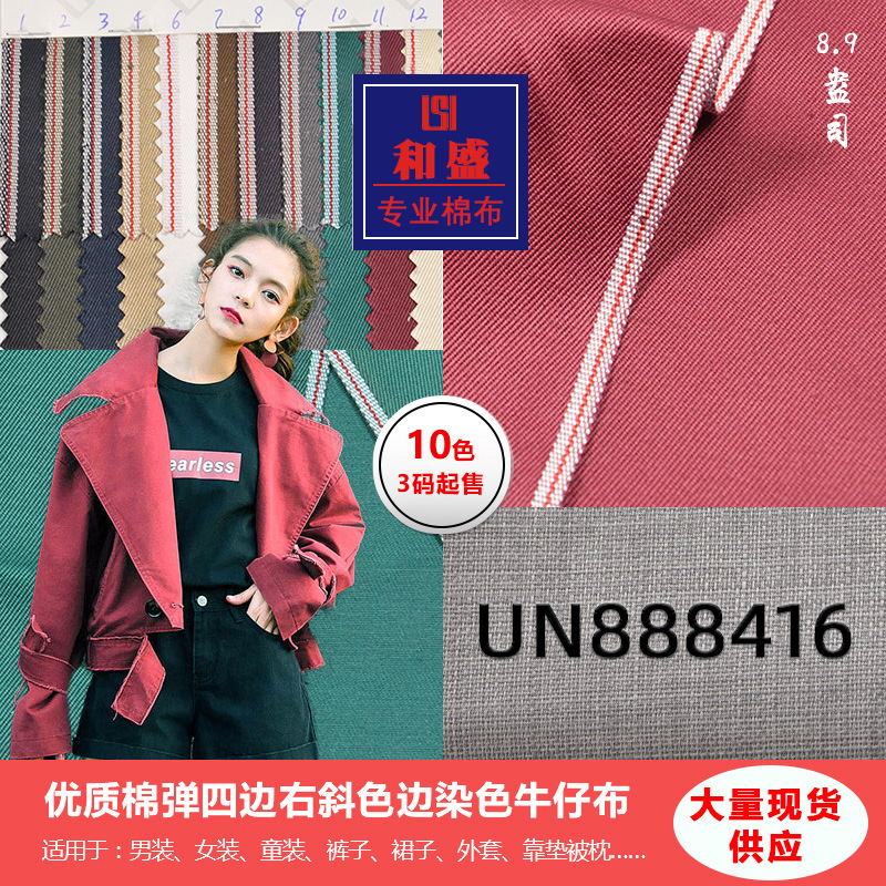 8.9安士彩色弹力赤耳丹宁春夏装多色厂家直销牛仔外套面料潮牌