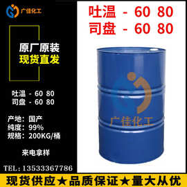 吐温T-80失水山梨醇硬脂酸酯聚氧乙烯醚乳化剂吐温T-80 食品/工业