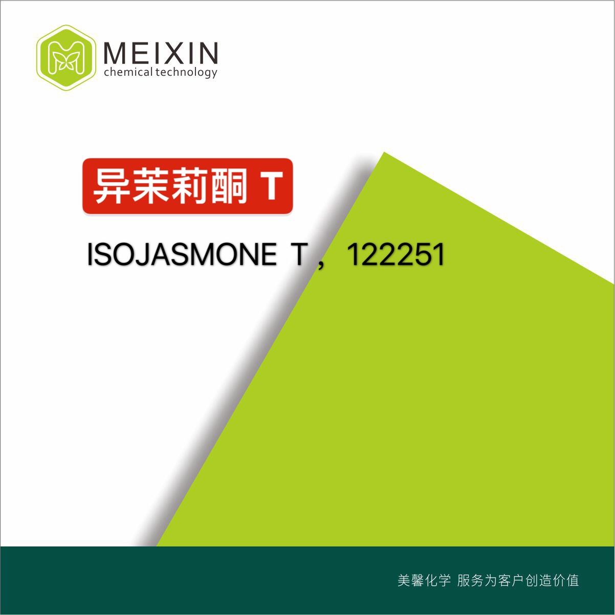 [香料]异茉莉酮T Iso-Jasmone T 10ml|95-41-0货源 稳定 品质保证