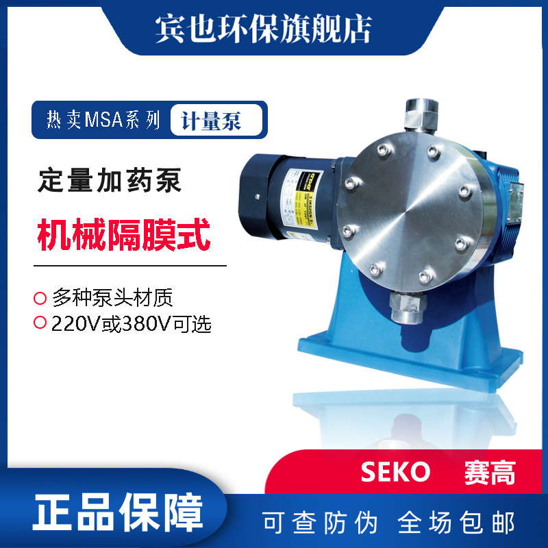 意大利赛高seko泵MSA系列不锈钢机械隔膜计量泵小流量定量加碱泵
