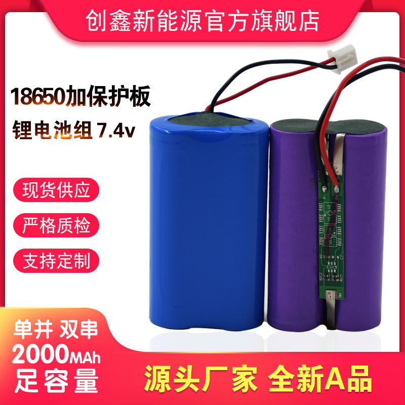 创鑫18650锂电池 2000容量 7.4V电池组带保护板 小家电 电动玩具
