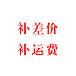 【运费差价】补差价补运费专用链接，补多少拍多少请联系客服