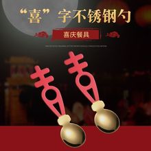 囍字不锈钢勺子甜品勺 学生情侣汤勺调羹婚庆红双喜礼品餐具圆勺