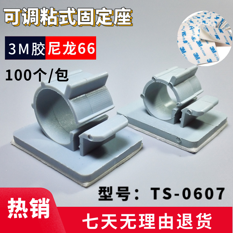 TS-0607 自粘式固定座可调式电线配线器粘胶 理线器走线收纳器