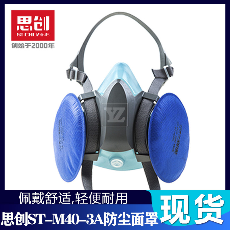 思创 ST-M40-3A 防尘透气可清洗防工业粉尘打磨防灰抛光煤矿口罩