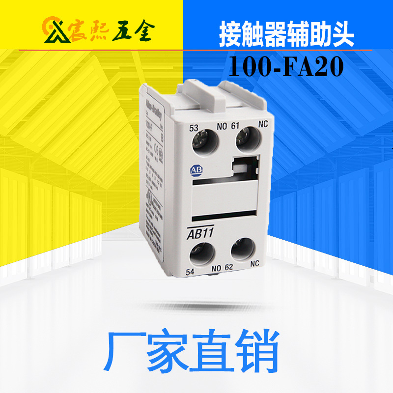 全新原装Allen Bradley罗克韦尔100-FA20/FA11/FB11接触器辅助头