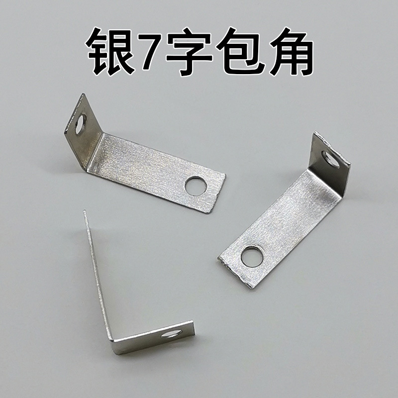 新款银7字包角固角五金配件两眼护角相框画框桌椅包角七字型角码